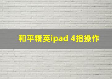 和平精英ipad 4指操作